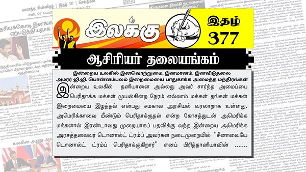 இன்றைய உலகில் இனவொற்றுமை, இனமானம், இனவிடுதலை அமரர் ஜி.ஜி. பொன்னம்பலம் இறைமையை பாதுகாக்க அமைத்த மந்திரங்கள் | ஆசிரியர் தலையங்கம் | Ilakku Weekly ePaper 377