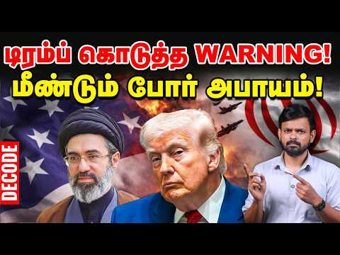 Iran war: மீண்டும் போர் தொடங்குகிறதா?| Trump| US