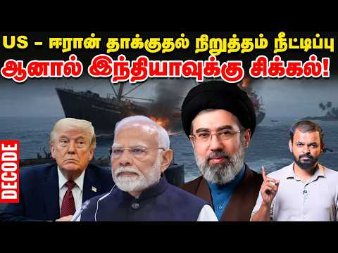 Iran War: US தாக்குதல் நிறுத்தம் நீட்டிப்பு – Indiaவுக்குச் சிக்கல் | Trump | Decode