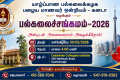 யாழ்ப்பாண பல்கலைக்கழக பழைய மாணவர் ஒன்றியம் – கனடா வழங்கும் பல்கலைச்சங்கமம்–2026 நிகழ்விற்கு அன்புடன் அனைவரையும
