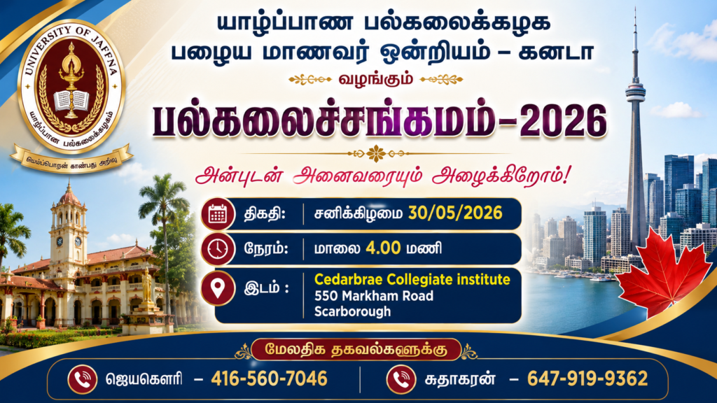 யாழ்ப்பாண பல்கலைக்கழக பழைய மாணவர் ஒன்றியம் – கனடா வழங்கும் பல்கலைச்சங்கமம்–2026 நிகழ்விற்கு அன்புடன் அனைவரையும