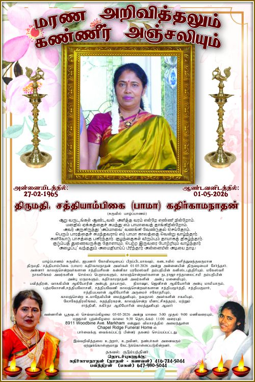 மரண அறிவித்தல் | திருமதி. சத்தியாம்பிகை (பாமா) கதிர்காமநாதன்