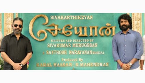 ‘சேயோன்’ – சிவகார்த்திகேயன், சக்திவாய்ந்த ஒரு புதிய கதாபாத்திரத்தில் நடிப்பதோடு, அவருடன் பாக்யஸ்ரீ போர்ஸ் இணைந