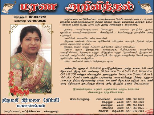 மரண அறிவித்தல் | திருமதி நிர்மலா (நிம்மி) மகாலிங்கம்