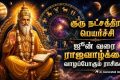 Jupiter Transit In Punarpoosam Nakshatra On 14 May 2026: குரு பகவான் மே