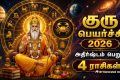 Guru Peyarchi 2026: குரு பகவான் ஜூன் மாதத்தில் ராசியை மாற்றவுள்ளார். அதுவும் இந்த பெயர்ச்சியின்