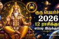 Guru Peyarchi Palan 2026 Tamil: திருக்கணித்தப் பஞ்சாங்கப்படி ஜூன் 2 ஆம் தேதி குரு