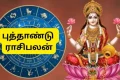 பாரபவ தமிழ் புத்தாண்டு 2026: மேஷம் முதல் மீனம் வரை 12 ராசிகளுக்கான ஆண்டு பலன்கள்,