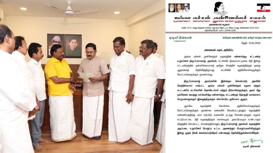 தவெக தலைவரும் முதல்வருமான விஜயை சட்டசபையில் ஆதரித்து பேசிய காமராஜ் எம்எல்ஏவை அமமுகவில் இருந்து நீக்குவதாக