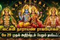 Lakshmi Narayan Rajyog On 29 May 2026: வேத நாட்காட்டியின் படி, மிதுன ராசிக்கு