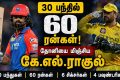 2026 ஐபிஎல் லீக் சுற்றின் கடைசி போட்டியில் KL Rahul அபார ஆட்டத்தை வெளிப்படுத்தி புதிய