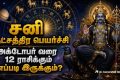 Saturn Transit In Revati Nakshatra 2026: சனி பகவான் மே 17 ஆம் தேதி