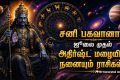 Saturn Will Change Its Position 4 Times Until December 2026: ஜூலை மாதத்தில்