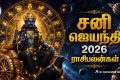 Shani Jayanti 2026 Rasi Palan: இந்த ஆண்டின் வைகாசி அமாவாசை மே 16 ஆம்