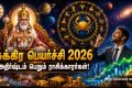 Venus Transit In Cancer On 08 June 2026: சுக்கிரன் ஜூன் 08 ஆம்