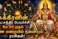 Venus Nakshatra Transit On 20 May 2026: தற்போது சுக்கிரன் மிருகசீரிஷ நட்சத்திரத்தில் பயணித்து