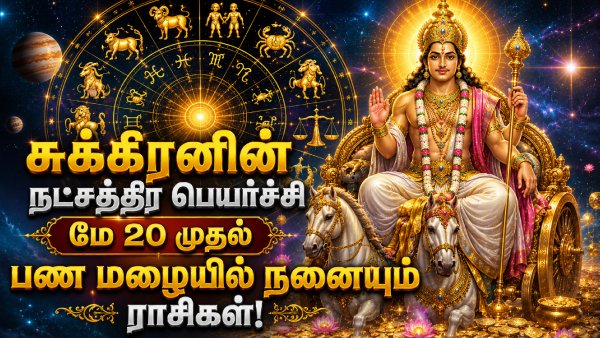 Venus Nakshatra Transit On 20 May 2026: தற்போது சுக்கிரன் மிருகசீரிஷ நட்சத்திரத்தில் பயணித்து