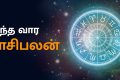 வார ராசிபலன்