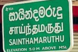 சட்டப்பூர்வமாக ஸ்தாபிக்கப்பட்டுள்ள சாய்ந்தமருது நகர சபையின் நிர்வாகச் செயல்பாடுகளை முன்னெடுப்பதற்காக, உடனடியாக