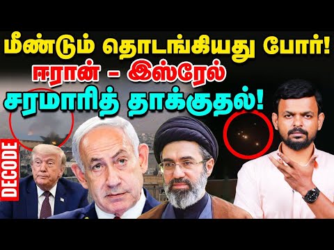 மீண்டும் தொடங்கியது போர்!  ஈரான் – இஸ்ரேல் சரமாரித் தாக்குதல்! | Decode