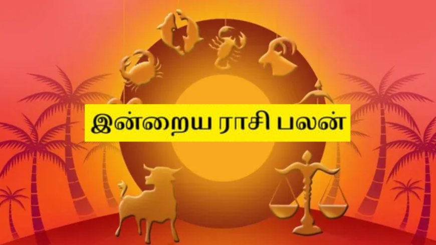 மேஷம் முதல் மீனம் வரையிலான 12 ராசிகளுக்குமான தின பலன்களை பார்ப்போம்.