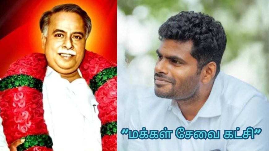 அண்ணா பிறந்த தினமான செப் 15-ம் தேதி மக்கள் சேவை கட்சியை அண்ணாமலை தொடங்க உள்ளதாக