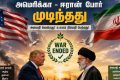 அமெரிக்க, ஈரான் இடையே போர் முடிந்துவிட்டதாகவும், வரும் 19-ம் தேதி அமைதி ஒப்பந்தம் கையெழுத்து ஆகும்