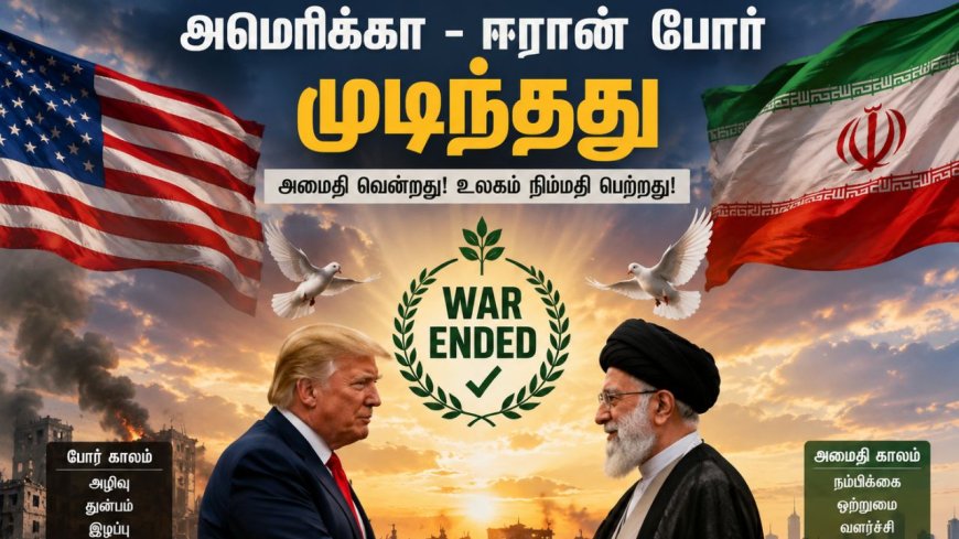 அமெரிக்க, ஈரான் இடையே போர் முடிந்துவிட்டதாகவும், வரும் 19-ம் தேதி அமைதி ஒப்பந்தம் கையெழுத்து ஆகும்