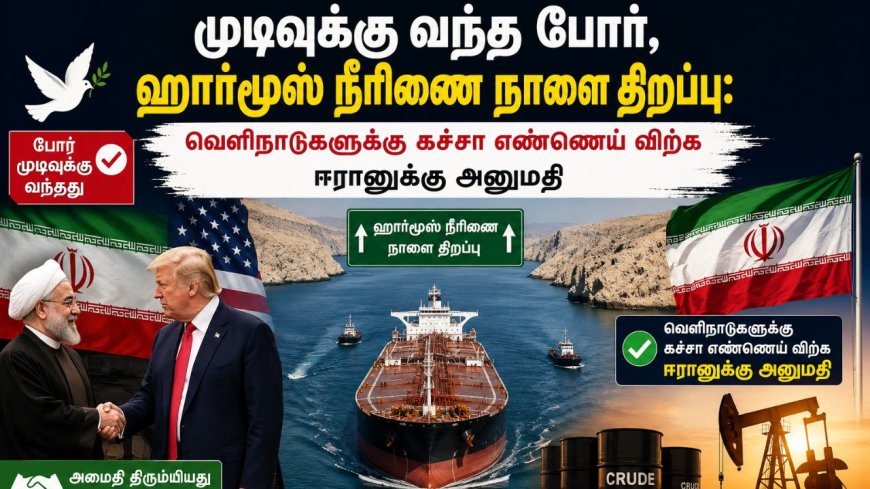 அமெரிக்காவுடனான போர் முடிவுக்கு வந்ததுள்ளது. இந்நிலையில் ஹார்மூஸ் நீரிணை நாளை முழுவதுமாக திறக்கப்பட உள்ளது. மே