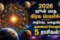 June 2026 Planet Transits: ஜூன் மாதத்தில் கிரகங்களின் நிலைகளில் ஏற்படும் மாற்றங்களினால், மேஷம் முதல்