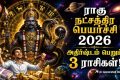 Rahu Transit In Sadayam Nakshatra 2026: தற்போது ராகு கும்ப ராசியில் பயணித்து வருகிறார்.