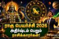Rahu Transit 2026: ராகு 2026 ஆம் ஆண்டின் இறுதியில் மகர ராசிக்குள் நுழையவுள்ளார். இந்த