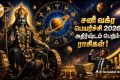Saturn Retrograde 2026: ஜூலை 27 ஆம் தேதி சனி பகவான் மீன ராசி